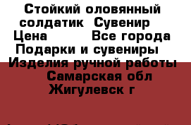 Стойкий оловянный солдатик. Сувенир. › Цена ­ 800 - Все города Подарки и сувениры » Изделия ручной работы   . Самарская обл.,Жигулевск г.